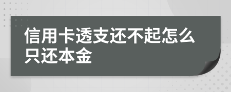 信用卡透支还不起怎么只还本金