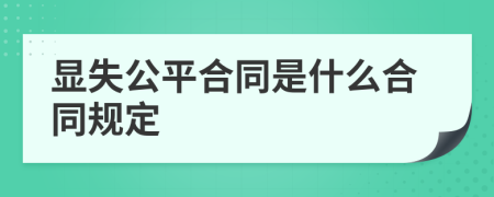 显失公平合同是什么合同规定