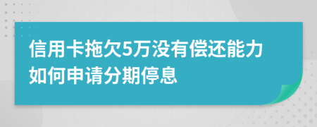 信用卡拖欠5万没有偿还能力如何申请分期停息