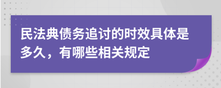 民法典债务追讨的时效具体是多久，有哪些相关规定