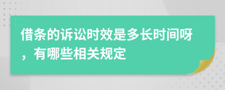 借条的诉讼时效是多长时间呀，有哪些相关规定