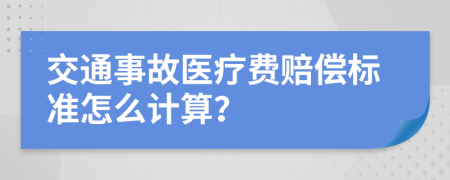 交通事故医疗费赔偿标准怎么计算？