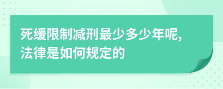 死缓限制减刑最少多少年呢,法律是如何规定的