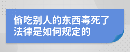 偷吃别人的东西毒死了法律是如何规定的