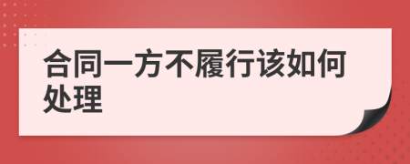 合同一方不履行该如何处理