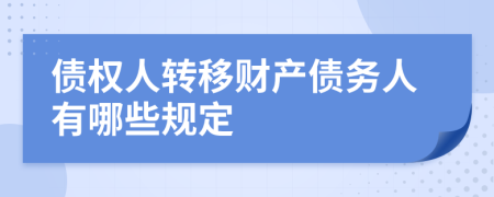 债权人转移财产债务人有哪些规定