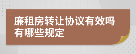 廉租房转让协议有效吗有哪些规定