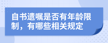 自书遗嘱是否有年龄限制，有哪些相关规定