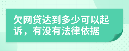 欠网贷达到多少可以起诉，有没有法律依据