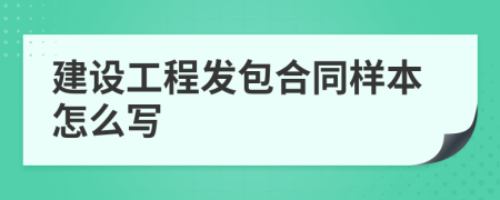 建设工程发包合同样本怎么写