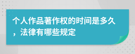 个人作品著作权的时间是多久，法律有哪些规定