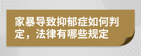 家暴导致抑郁症如何判定，法律有哪些规定