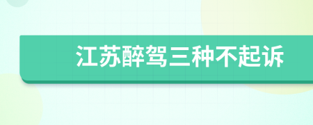 江苏醉驾三种不起诉
