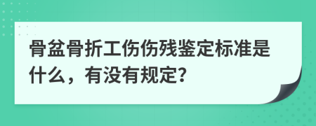 骨盆骨折工伤伤残鉴定标准是什么，有没有规定？