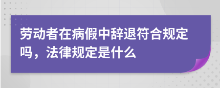 劳动者在病假中辞退符合规定吗，法律规定是什么