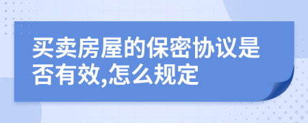 买卖房屋的保密协议是否有效,怎么规定