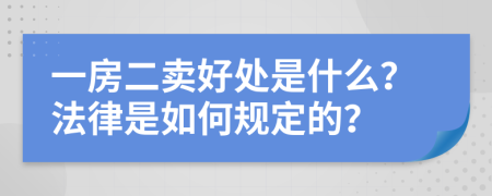 一房二卖好处是什么？法律是如何规定的？