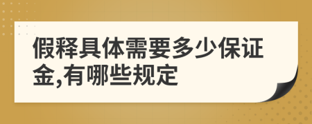 假释具体需要多少保证金,有哪些规定