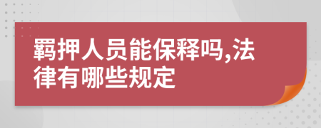 羁押人员能保释吗,法律有哪些规定