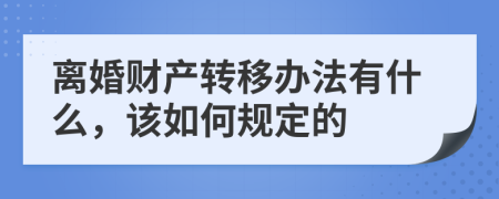 离婚财产转移办法有什么，该如何规定的