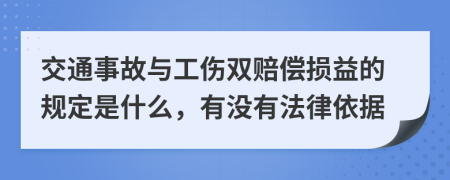 交通事故与工伤双赔偿损益的规定是什么，有没有法律依据