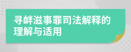 寻衅滋事罪司法解释的理解与适用