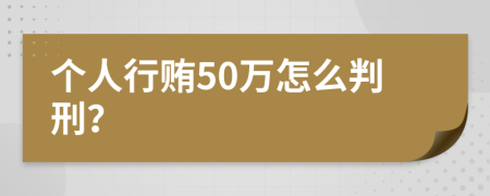 个人行贿50万怎么判刑？