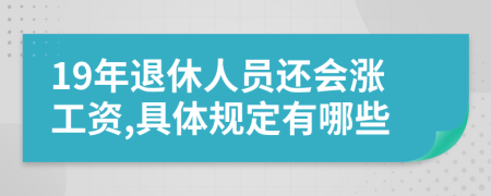 19年退休人员还会涨工资,具体规定有哪些