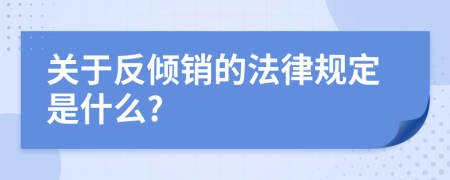 关于反倾销的法律规定是什么?