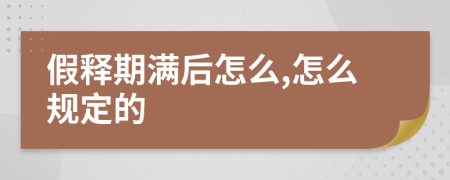 假释期满后怎么,怎么规定的