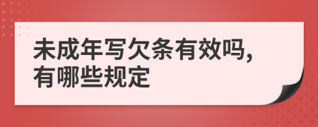 未成年写欠条有效吗,有哪些规定