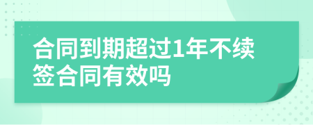 合同到期超过1年不续签合同有效吗