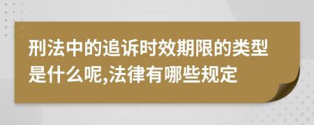 刑法中的追诉时效期限的类型是什么呢,法律有哪些规定