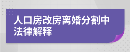 人口房改房离婚分割中法律解释