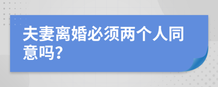 夫妻离婚必须两个人同意吗？