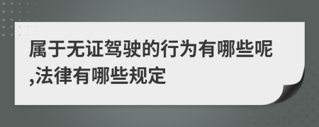 属于无证驾驶的行为有哪些呢,法律有哪些规定