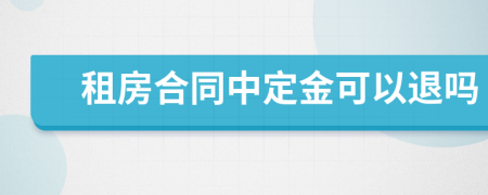 租房合同中定金可以退吗