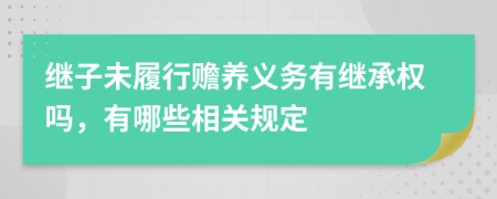 继子未履行赡养义务有继承权吗，有哪些相关规定