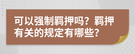 可以强制羁押吗？羁押有关的规定有哪些？