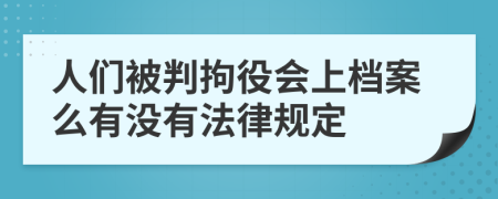 人们被判拘役会上档案么有没有法律规定