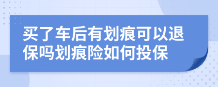 买了车后有划痕可以退保吗划痕险如何投保