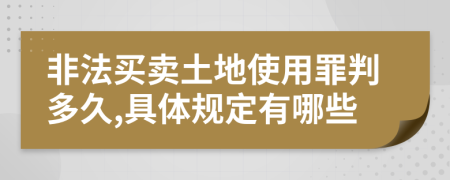 非法买卖土地使用罪判多久,具体规定有哪些