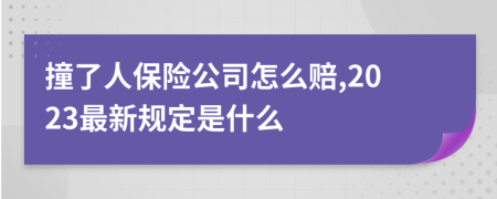 撞了人保险公司怎么赔,2023最新规定是什么