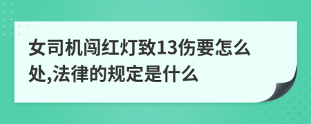 女司机闯红灯致13伤要怎么处,法律的规定是什么