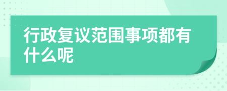 行政复议范围事项都有什么呢