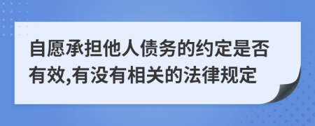 自愿承担他人债务的约定是否有效,有没有相关的法律规定