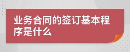 业务合同的签订基本程序是什么