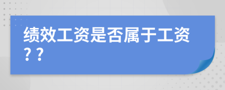 绩效工资是否属于工资? ?