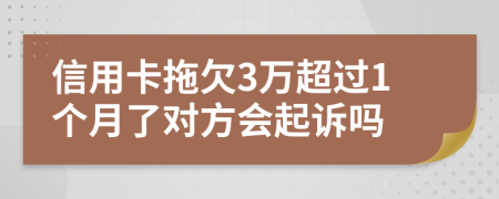 信用卡拖欠3万超过1个月了对方会起诉吗