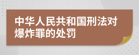 中华人民共和国刑法对爆炸罪的处罚